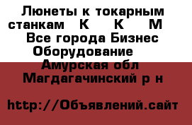 Люнеты к токарным станкам 16К20, 1К62, 1М63. - Все города Бизнес » Оборудование   . Амурская обл.,Магдагачинский р-н